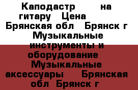 Каподастр Shubb на гитару › Цена ­ 500 - Брянская обл., Брянск г. Музыкальные инструменты и оборудование » Музыкальные аксессуары   . Брянская обл.,Брянск г.